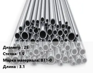 Труба титановая 25 s=1.5 Марка: ВТ1-0 L=3.1